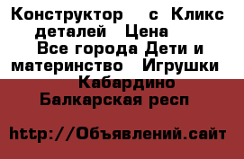  Конструктор Cliсs Кликс 400 деталей › Цена ­ 1 400 - Все города Дети и материнство » Игрушки   . Кабардино-Балкарская респ.